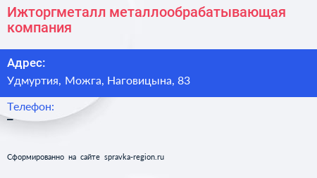Нажмите, чтобы скачать визитку Ижторгметалл металлообрабатывающая компания - визитка