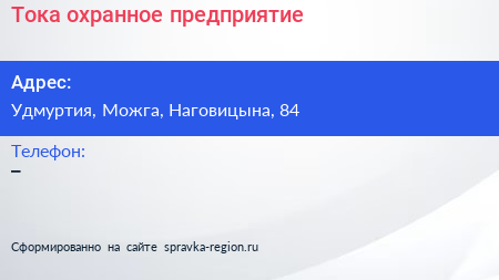 Нажмите, чтобы скачать визитку Тока охранное предприятие - визитка