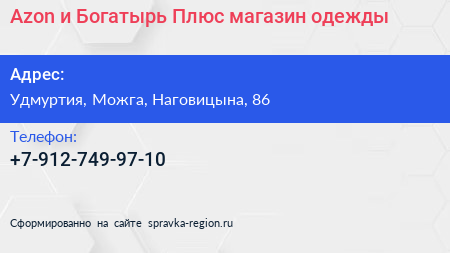 Нажмите, чтобы скачать визитку Azon и Богатырь Плюс магазин одежды - визитка