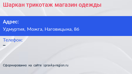 Нажмите, чтобы скачать визитку Шаркан трикотаж магазин одежды - визитка