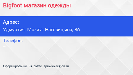 Нажмите, чтобы скачать визитку Bigfoot магазин одежды - визитка