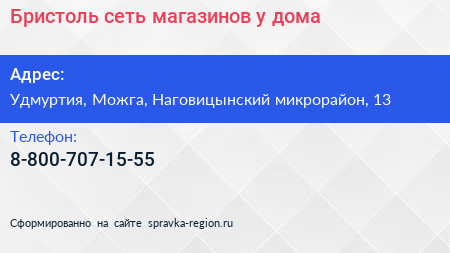 Нажмите, чтобы скачать визитку Бристоль сеть магазинов у дома - визитка