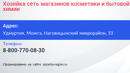 Нажмите, чтобы скачать визитку Хозяйка сеть магазинов косметики и бытовой химии - визитка