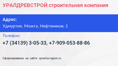 Нажмите, чтобы скачать визитку УРАЛДРЕВСТРОЙ строительная компания - визитка