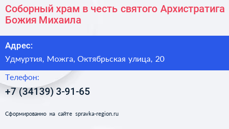 Нажмите, чтобы скачать визитку Соборный храм в честь святого Архистратига Божия Михаила - визитка