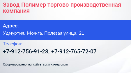 Нажмите, чтобы скачать визитку Завод Полимер торгово производственная компания - визитка