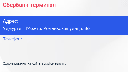 Нажмите, чтобы скачать визитку Сбербанк терминал - визитка