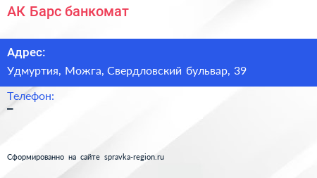 Нажмите, чтобы скачать визитку АК Барс банкомат - визитка
