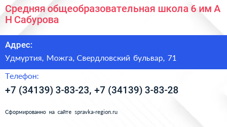 Нажмите, чтобы скачать визитку Средняя общеобразовательная школа 6 им А Н Сабурова - визитка