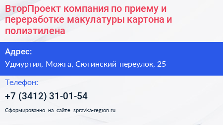ВторПроект компания по приему и переработке макулатуры картона и полиэтилена - визитка