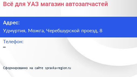 Нажмите, чтобы скачать визитку Всё для УАЗ магазин автозапчастей - визитка