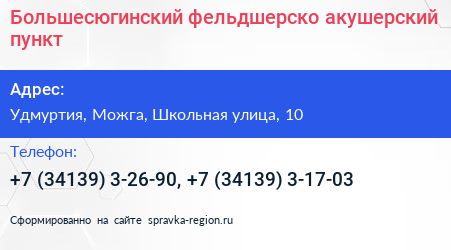 Нажмите, чтобы скачать визитку Большесюгинский фельдшерско акушерский пункт - визитка