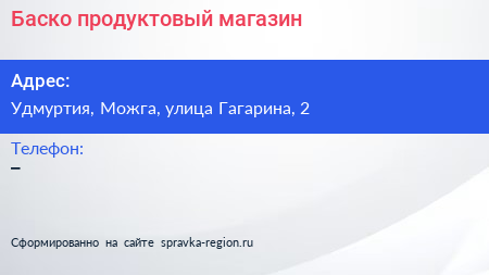 Нажмите, чтобы скачать визитку Баско продуктовый магазин - визитка