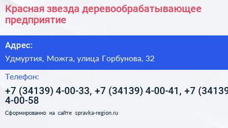 Красная звезда деревообрабатывающее предприятие - визитка