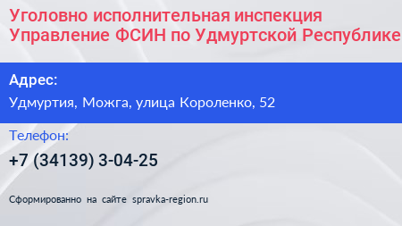 Нажмите, чтобы скачать визитку Уголовно исполнительная инспекция Управление ФСИН по Удмуртской Республике - визитка