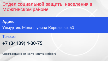 Нажмите, чтобы скачать визитку Отдел социальной защиты населения в Можгинском районе - визитка