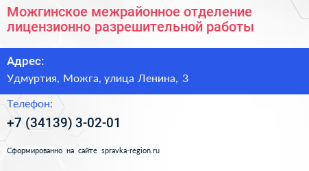 Можгинское межрайонное отделение лицензионно разрешительной работы - визитка