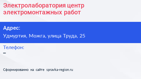 Нажмите, чтобы скачать визитку Электролаборатория центр электромонтажных работ - визитка