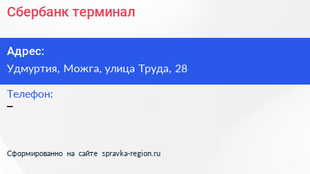 Нажмите, чтобы скачать визитку Сбербанк терминал - визитка
