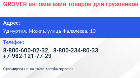 Нажмите, чтобы скачать визитку GROVER автомагазин товаров для грузовиков - визитка