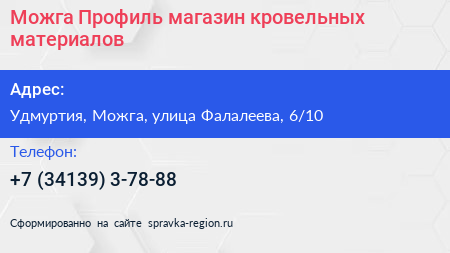 Нажмите, чтобы скачать визитку Можга Профиль магазин кровельных материалов - визитка