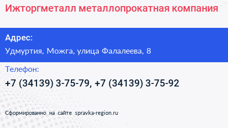 Нажмите, чтобы скачать визитку Ижторгметалл металлопрокатная компания - визитка