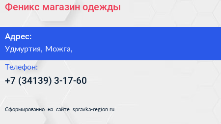 Нажмите, чтобы скачать визитку Феникс магазин одежды - визитка