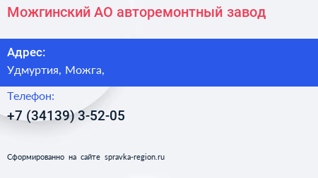 Нажмите, чтобы скачать визитку Можгинский АО авторемонтный завод - визитка