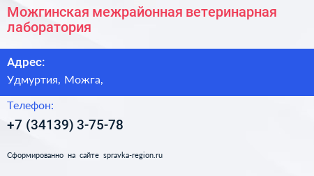 Нажмите, чтобы скачать визитку Можгинская межрайонная ветеринарная лаборатория - визитка