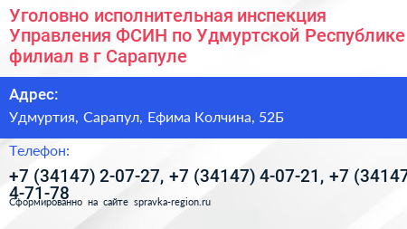 Уголовно исполнительная инспекция Управления ФСИН по Удмуртской Республике филиал в г Сарапуле - визитка