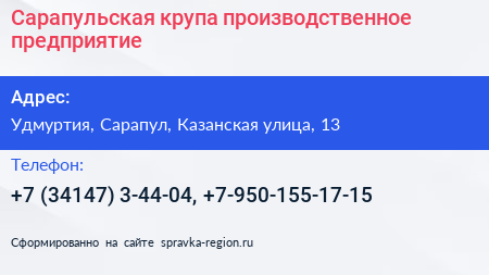 Сарапульская крупа производственное предприятие - визитка