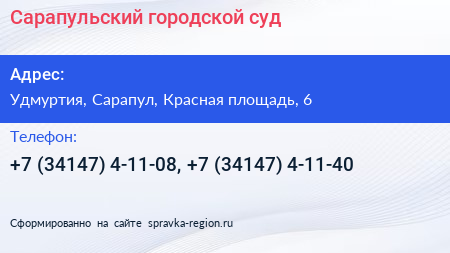Сарапульский городской суд - визитка