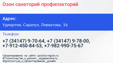 Озон санаторий профилакторий - визитка