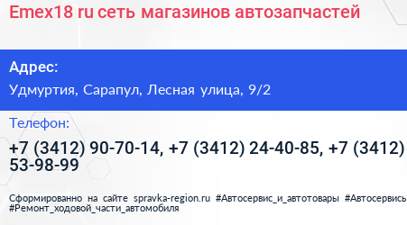 Emex18 ru сеть магазинов автозапчастей - визитка