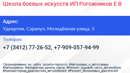 Школа боевых искусств ИП Рогожников Е В  - визитка