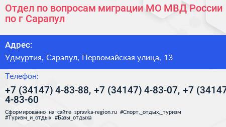 Отдел по вопросам миграции МО МВД России по г Сарапул - визитка