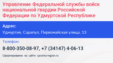Управление Федеральной службы войск национальной гвардии Российской Федерации по Удмуртской Республике - визитка