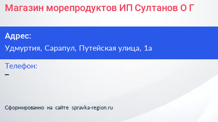Нажмите, чтобы скачать визитку Магазин морепродуктов ИП Султанов О Г - визитка