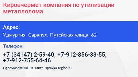 Кировчермет компания по утилизации металлолома - визитка