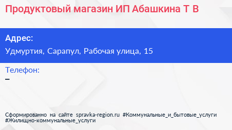 Продуктовый магазин ИП Абашкина Т В  - визитка