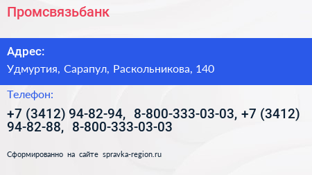 Промсвязьбанк - визитка