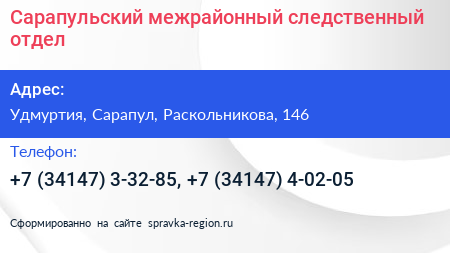 Сарапульский межрайонный следственный отдел - визитка