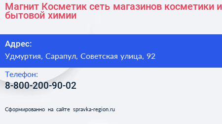 Магнит Косметик сеть магазинов косметики и бытовой химии - визитка