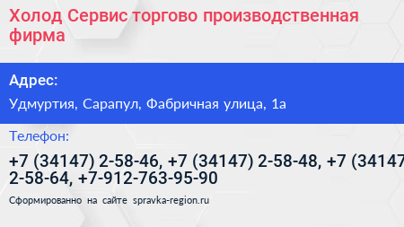 Холод Сервис торгово производственная фирма - визитка