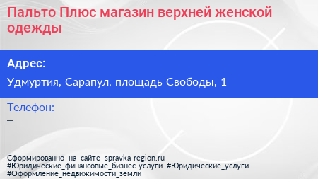 Пальто Плюс магазин верхней женской одежды - визитка