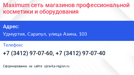 Maximum сеть магазинов профессиональной косметики и оборудования - визитка