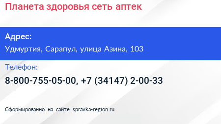 Планета здоровья сеть аптек - визитка