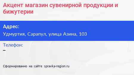 Акцент магазин сувенирной продукции и бижутерии - визитка