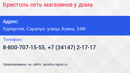 Бристоль сеть магазинов у дома - визитка