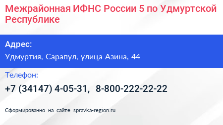 Межрайонная ИФНС России 5 по Удмуртской Республике - визитка